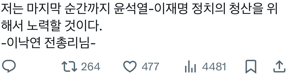  진짜 정말 심각한 이낙연당(새미래민주당)의 이재명 혐오 조롱.... 대놓고 윤석열 ..