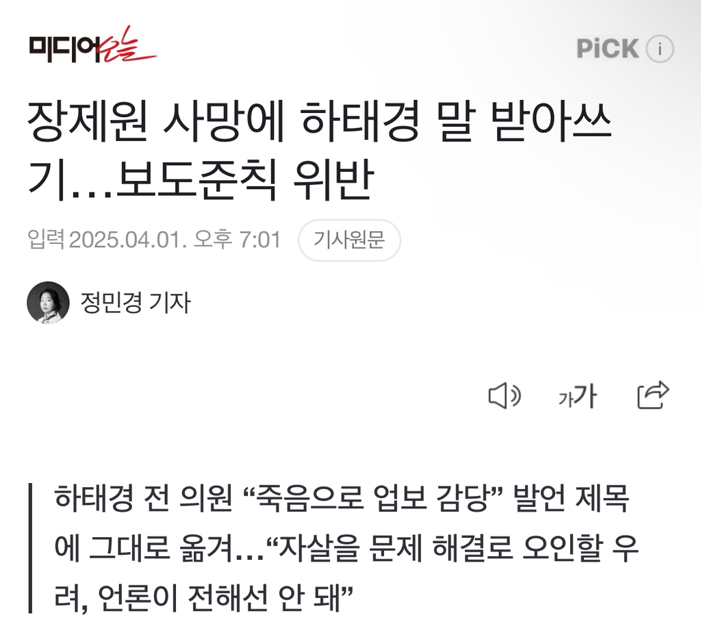 장제원 사망에 하태경 말 받아쓰기…보도준칙 위반 | 인스티즈