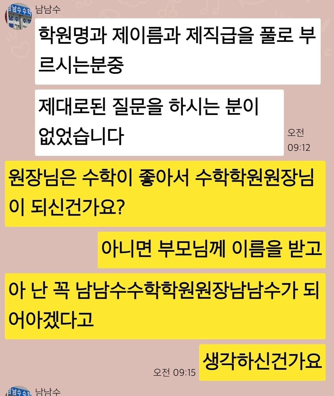 혹시 남남수수학학원원장 남남수님 맞나요? | 인스티즈