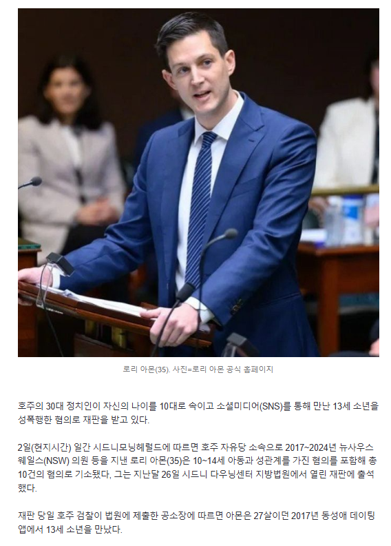  10살 나이 속이고 13세 소년 성폭행… 호주 30대 정치인 재판행
