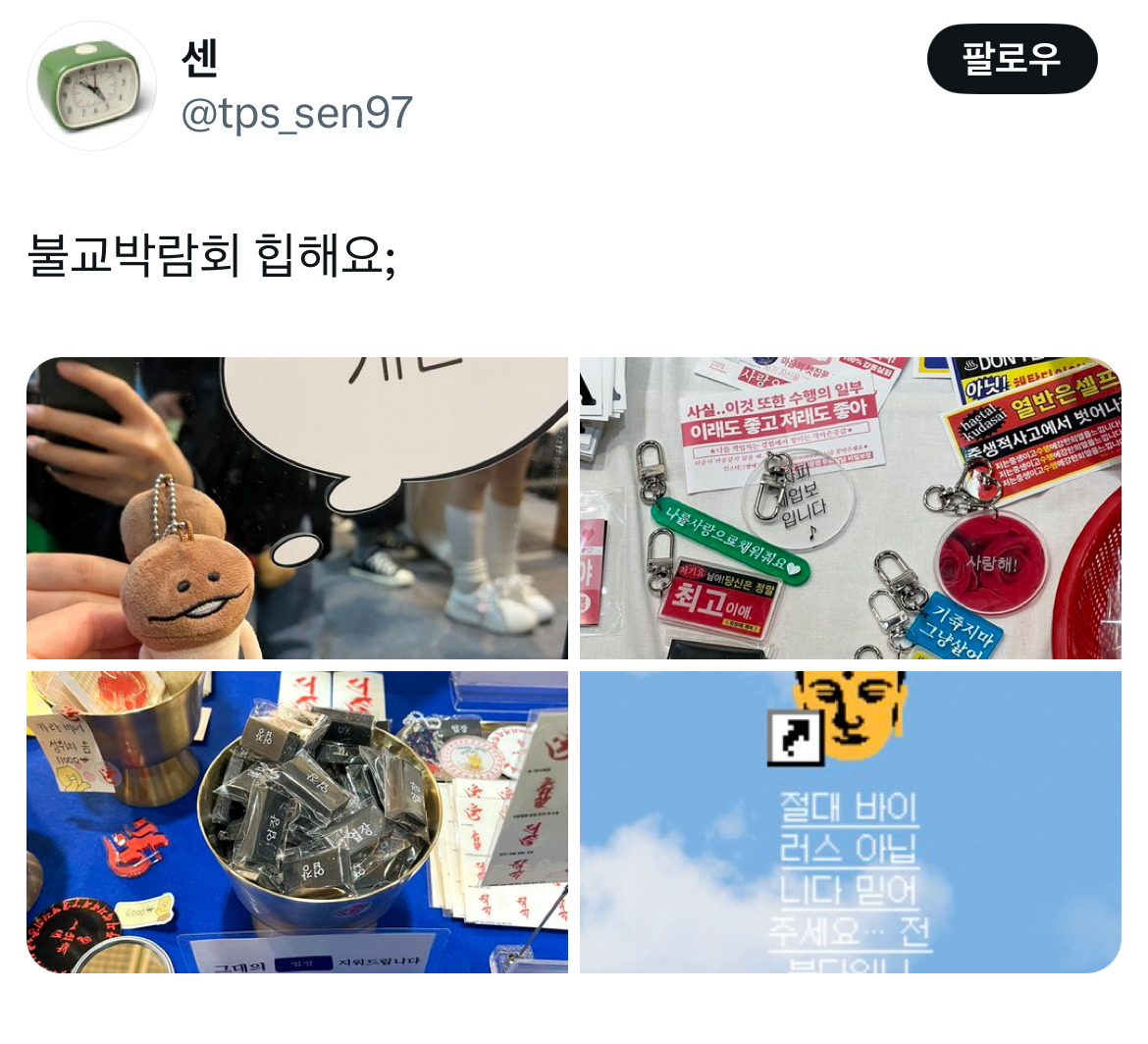 불교박람회 올해도 너무엠지해서 정신못차림 | 인스티즈