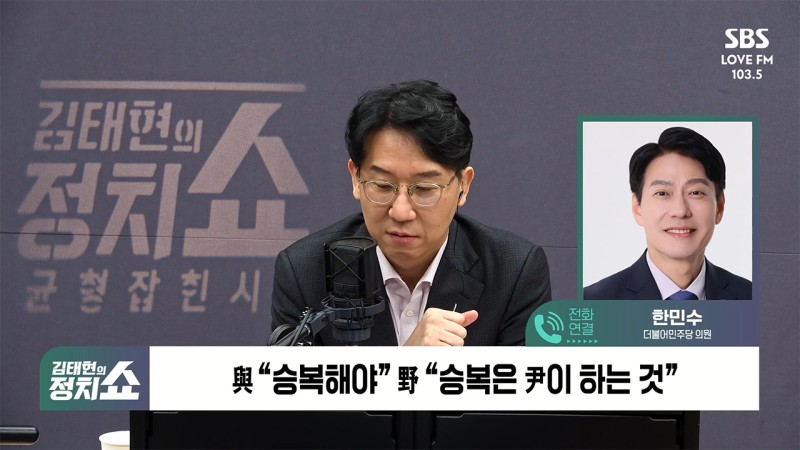한민수 "이재명이 계엄했나? 피해자에 승복 요구, 학폭 사건 같아" [정치쇼] | 인스티즈