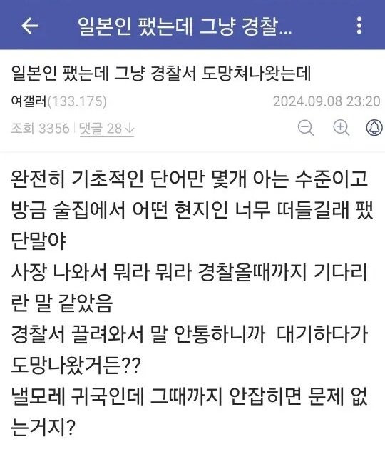 일본인 팼는데 그냥 경찰서 도망나왔는데.jpg | 인스티즈