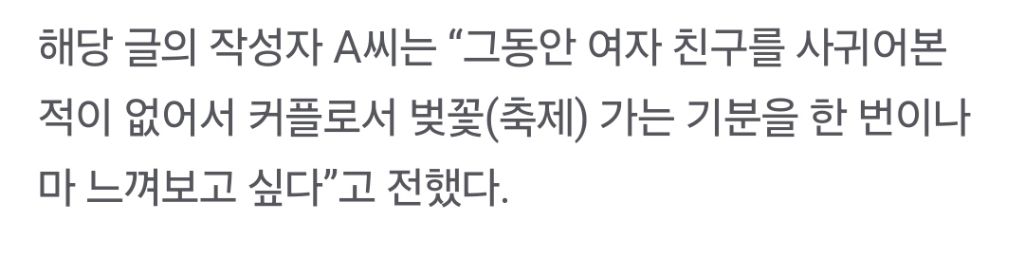 "모쏠이랑 손 잡고 벚꽃 구경 어때요? 일당 20만원”…구인글 논란 | 인스티즈