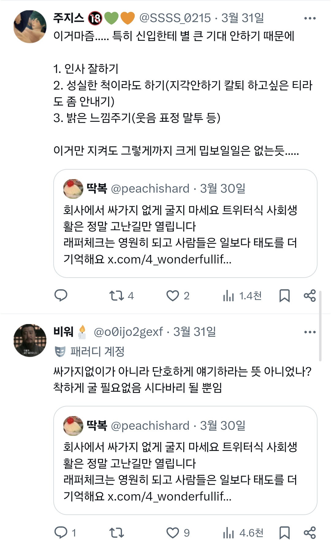 회사에서 싸가지 없게 굴지 마세요 트위터식 사회생활은 정말 고난길만 열립니다.twt | 인스티즈