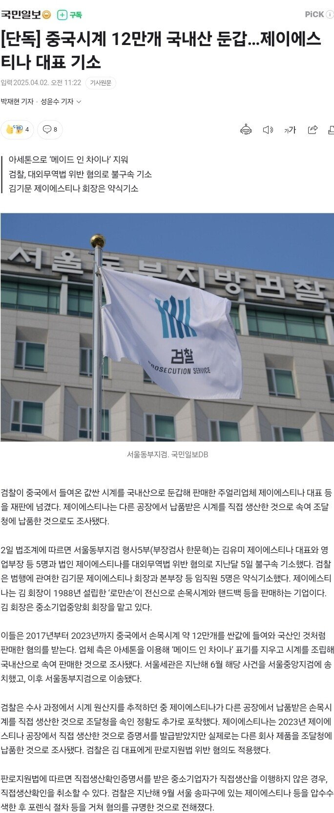  중국시계 12만개 국내산 둔갑…제이에스티나 대표 기소