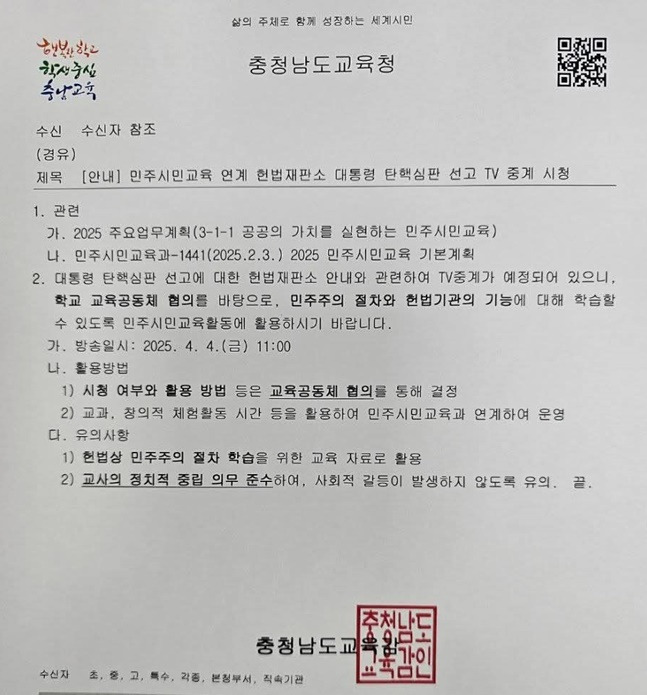 충남-세종교육청, 학교에서 탄핵심판 선고 시청 권고 | 인스티즈