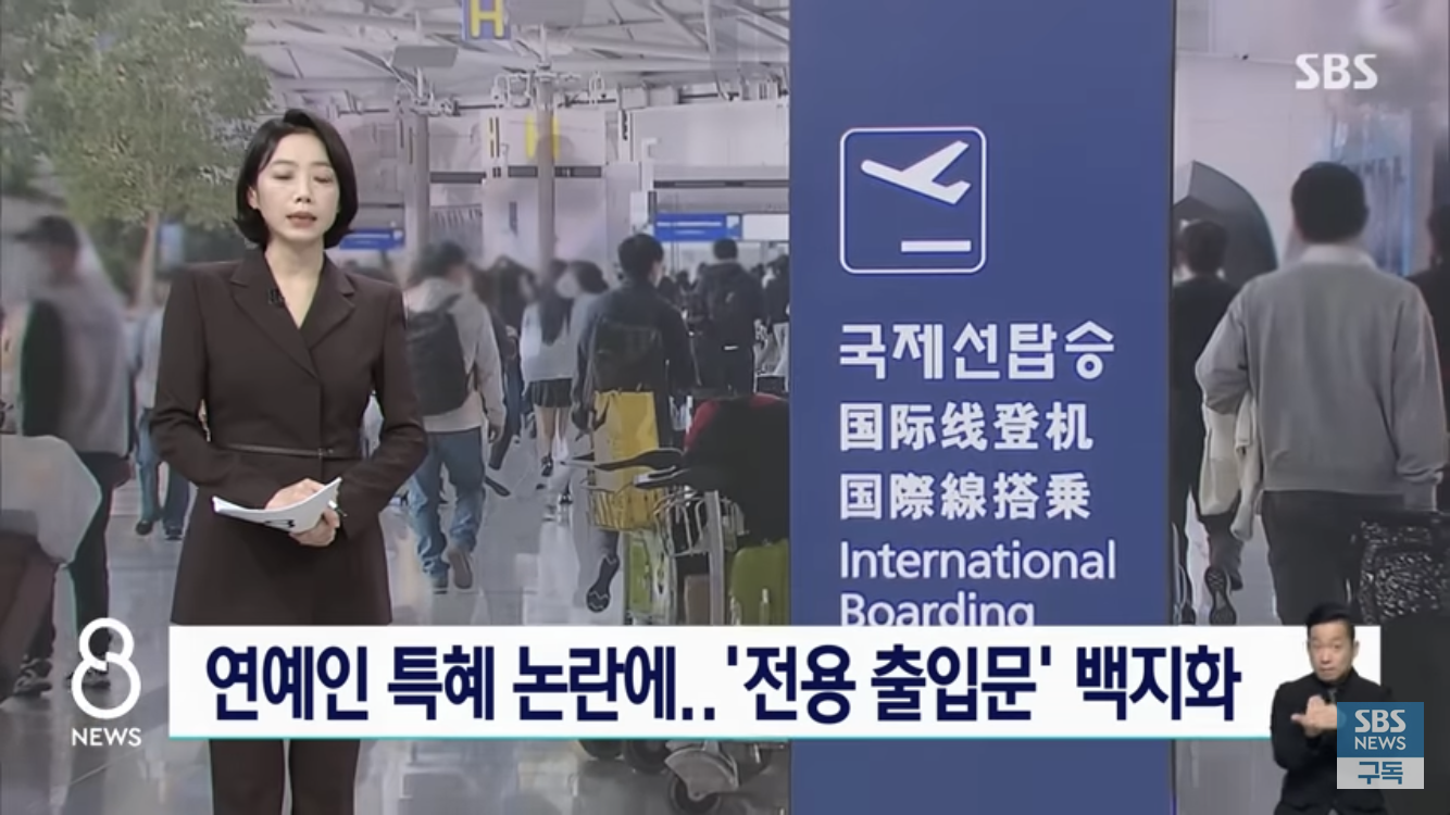  인천공항 연예인 전용 출입문 폐지됨