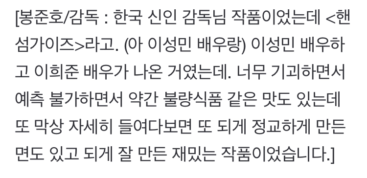 봉준호 감독이 최근 재밌게 봤다는 한국 영화와 영화 본 소감 | 인스티즈