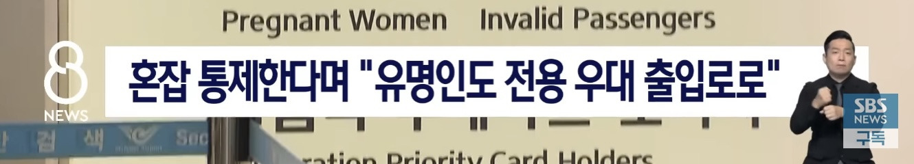인천공항 연예인 전용 출입문 폐지됨 | 인스티즈