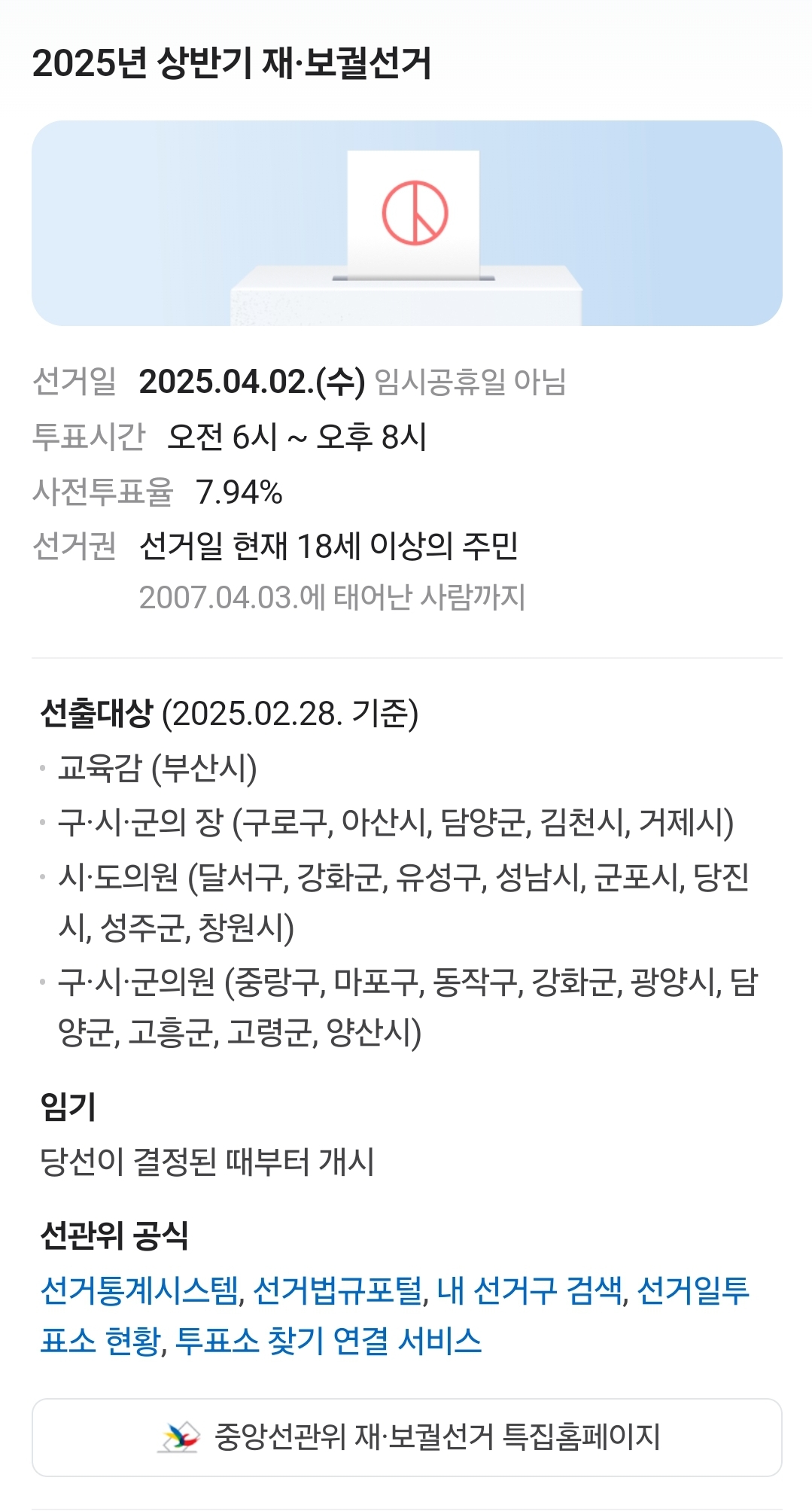  ‼️4월 2일인 오늘은 재,보궐선거 당일‼️