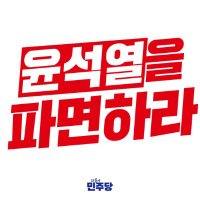 이재명이 X에 공유: 4월 2일 아침9시까지만 할수있는 윤석열 파면촉구 서명 | 인스티즈