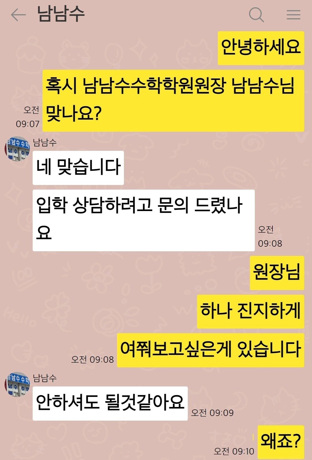  혹시 남남수수학학원원장 남남수님 맞나요?