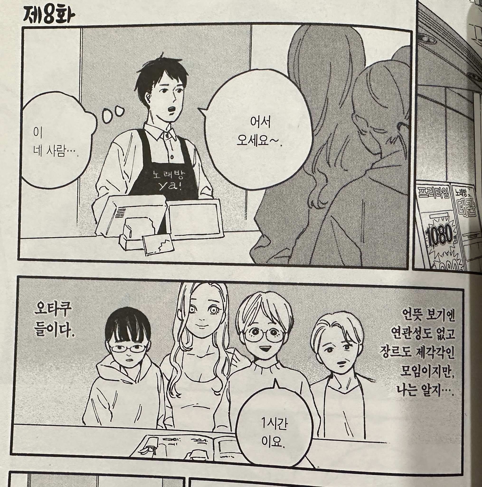  이 네 사람.... 오타쿠들이다