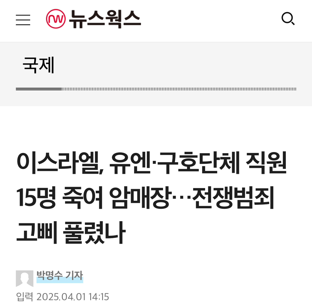 이스라엘, 유엔·구호단체 직원 15명 죽여 암매장…전쟁범죄 고삐 풀렸나 | 인스티즈
