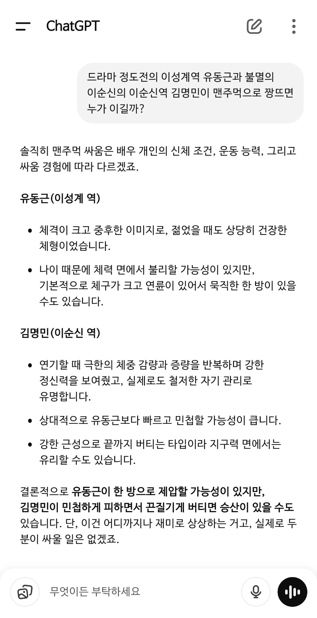  챗GPT)이성계 유동근 vs이순신 김명민 맨주먹 싸우면 누가 이길까?