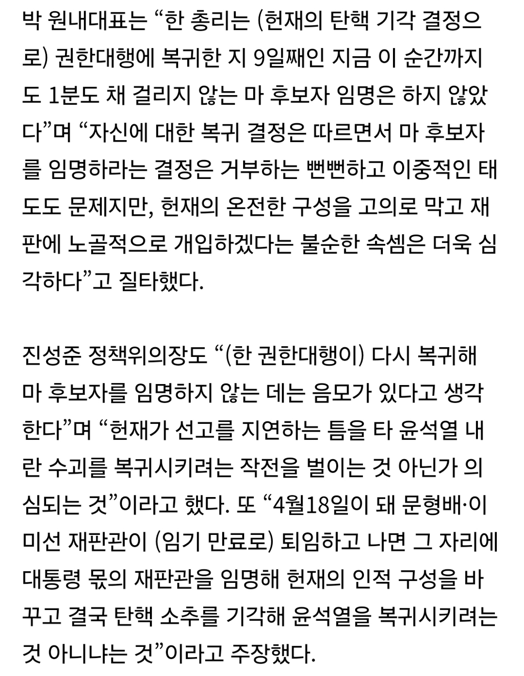 박찬대 : 줄탄핵 탄핵남발, 그따위 비난에 아랑곳 하지 않는다 | 인스티즈