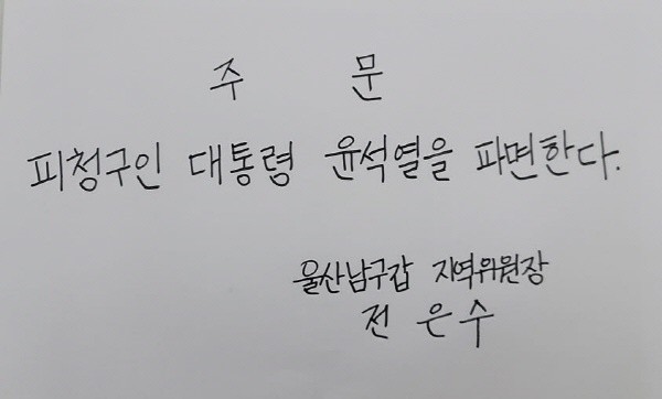 '주문, 피청구인 대통령 윤석열을 파면한다' 손글씨 확산 | 인스티즈