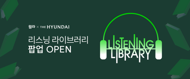 윌라 X 현대백화점, '리스닝 라이브러리' 체험 공간 오픈 | 인스티즈
