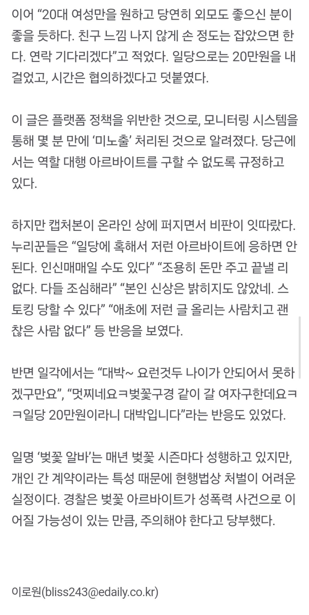 "모쏠이랑 손 잡고 벚꽃 구경 어때요? 일당 20만원”…구인글 논란 | 인스티즈