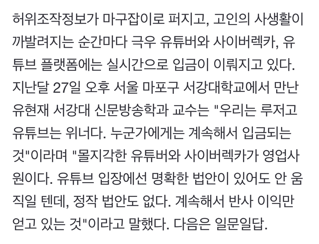 "이 순간에도 돈 버는 극우유튜버·사이버렉카·유튜브만 승리자" | 인스티즈