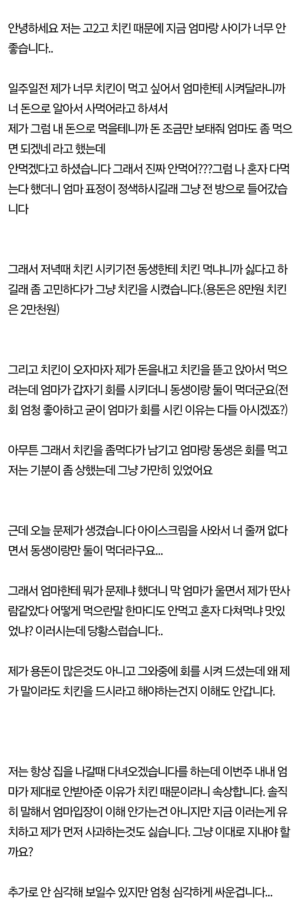 치킨 때문에 엄마랑 결국 연 끊었습니다 | 인스티즈