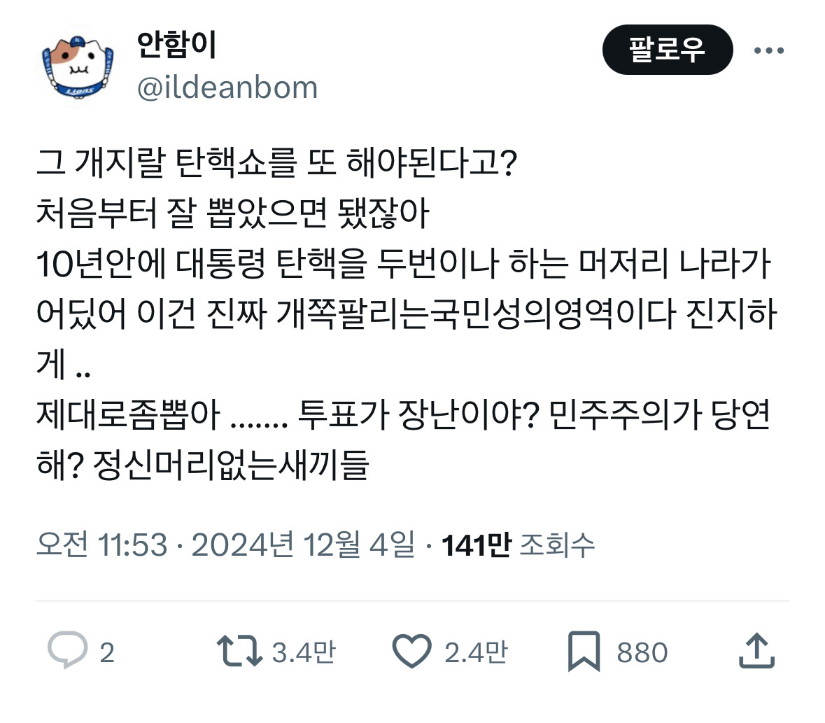 이제부터 탄핵하면 된다고 대통령 거 뽑는 새끼들 다 처 죽여야함.x | 인스티즈