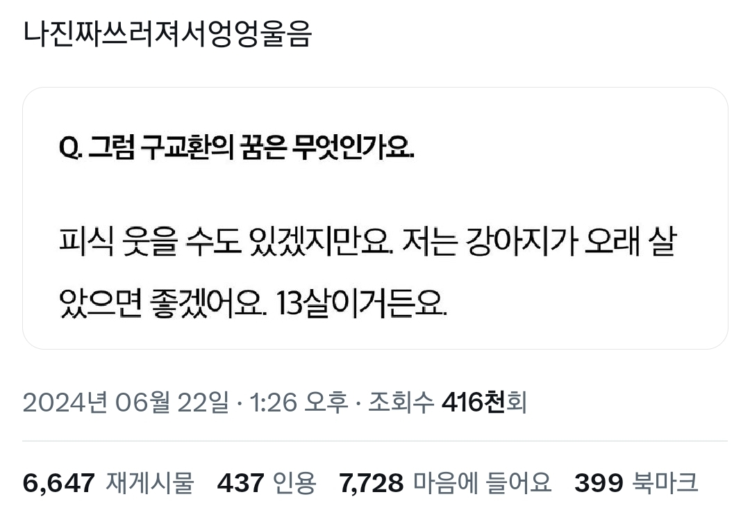 꿈이 뭐냐는 질문에 배우 구교환의 예상치못한 대답.twt | 인스티즈