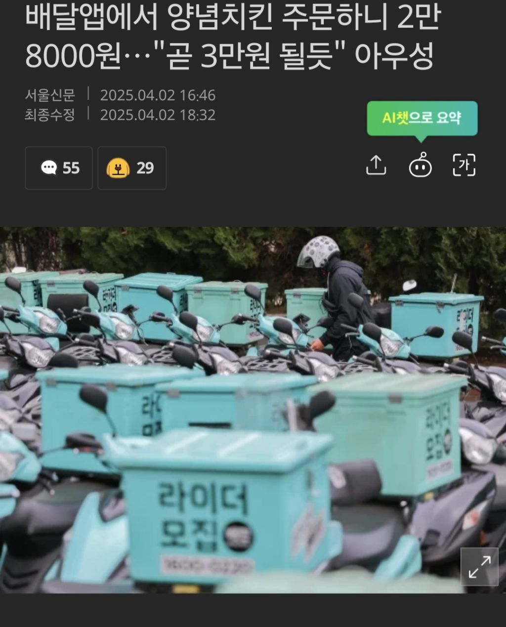  배달앱으로 양념치킨 주문하면 2만8000원
