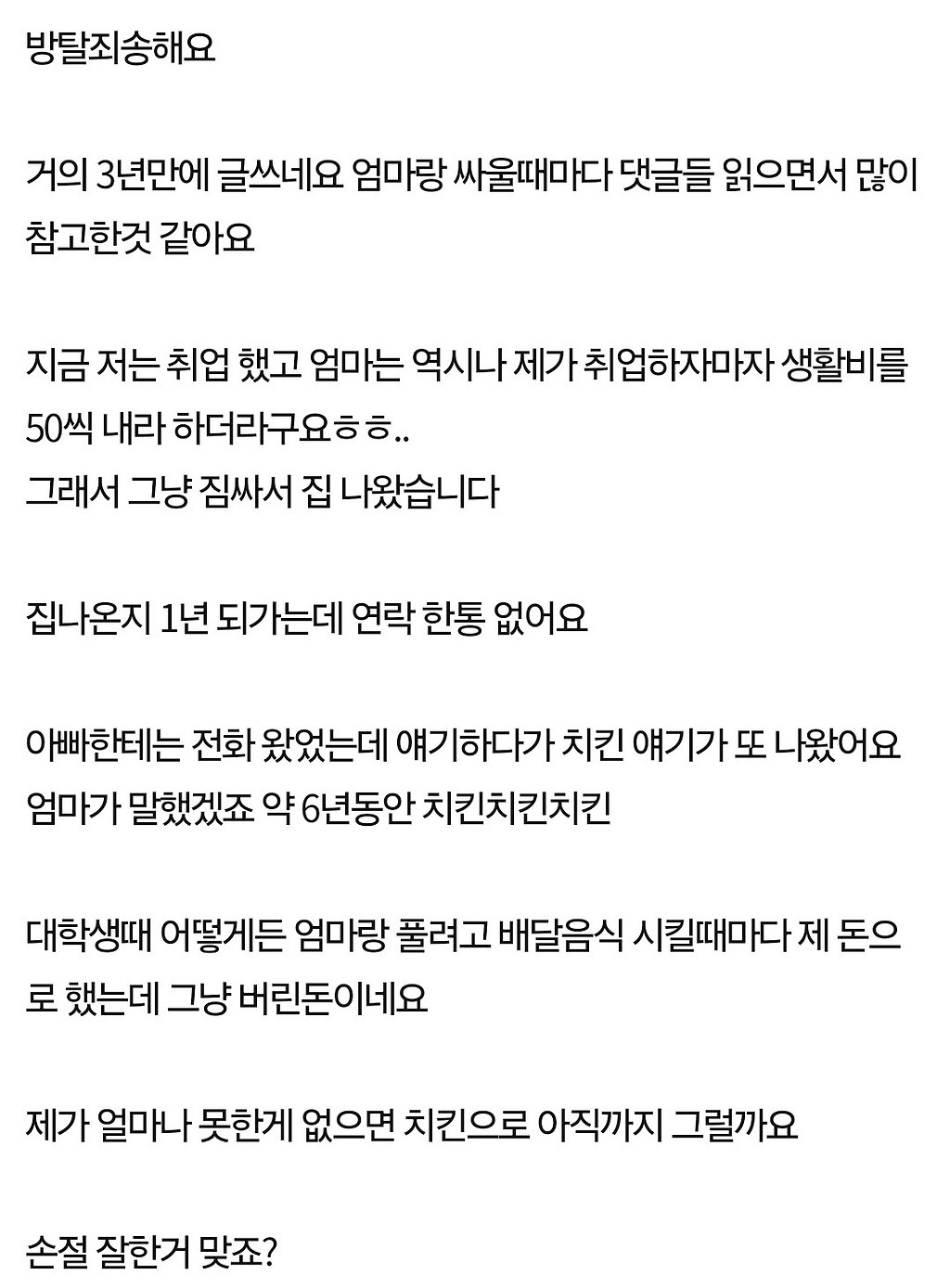 치킨 때문에 엄마랑 결국 연 끊었습니다 | 인스티즈