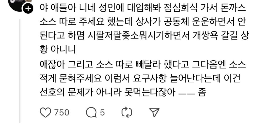 쓰레드에서 핫한 돈까스 소스 사건 | 인스티즈