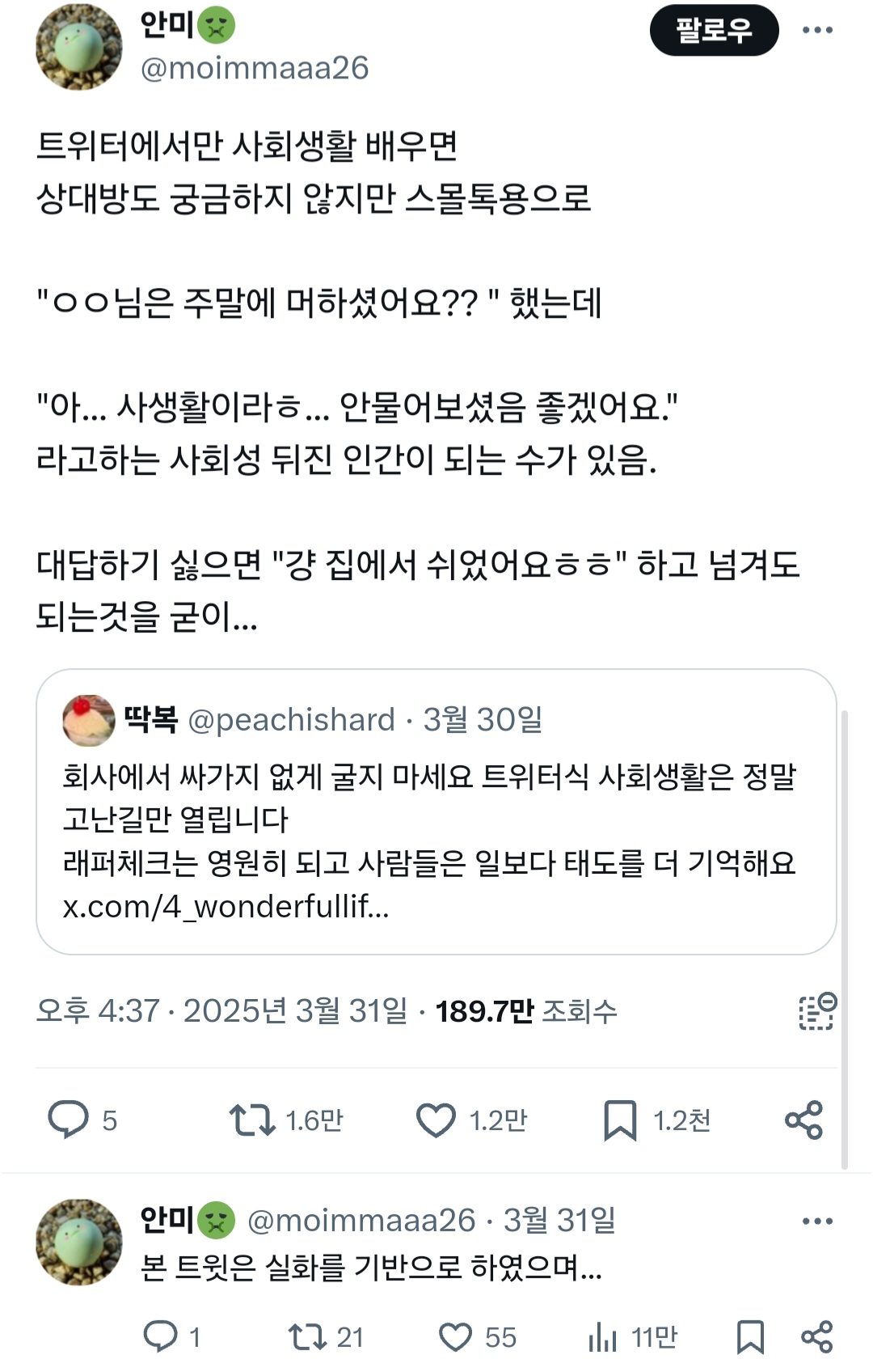 회사에서 싸가지 없게 굴지 마세요 트위터식 사회생활은 정말 고난길만 열립니다.twt | 인스티즈