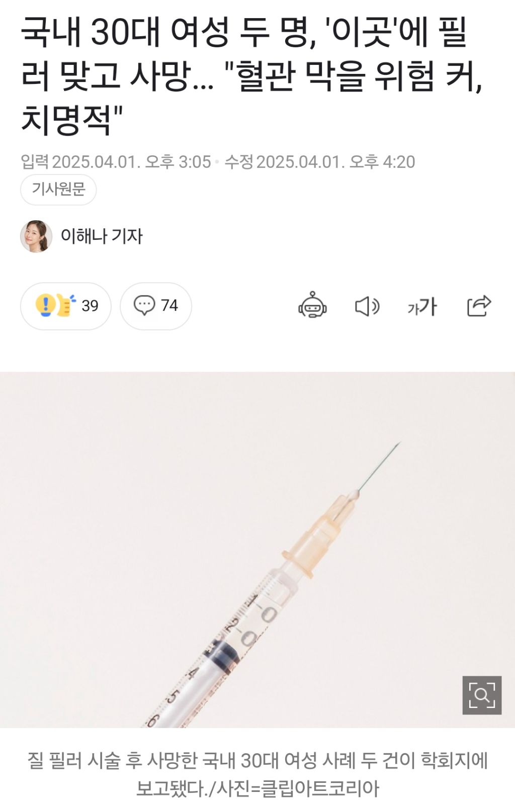  국내 30대 여성 두 명, &apos;이곳&apos;에 필러 맞고 사망… 혈관 막을 위험 커, 치명..