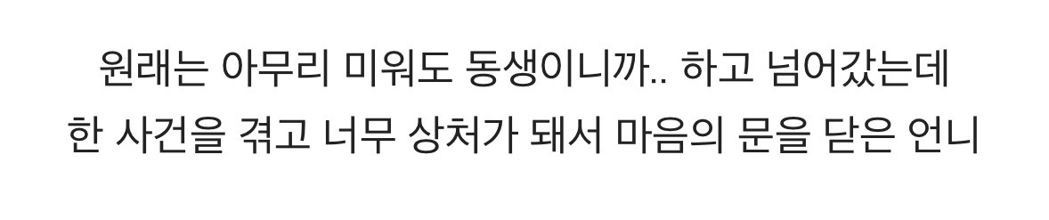 어른들의 차별 때문에 사이가 멀어진 자매 | 인스티즈