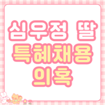이재명도 봐벌인 조민 심민경 비교표 (feat: 정청래) | 인스티즈