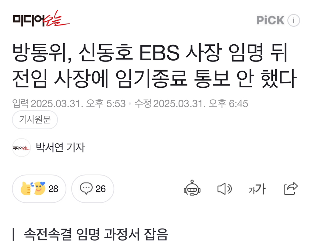 방통위, 신동호 EBS 사장 임명 뒤 전임 사장에 임기종료 통보 안 했다 | 인스티즈