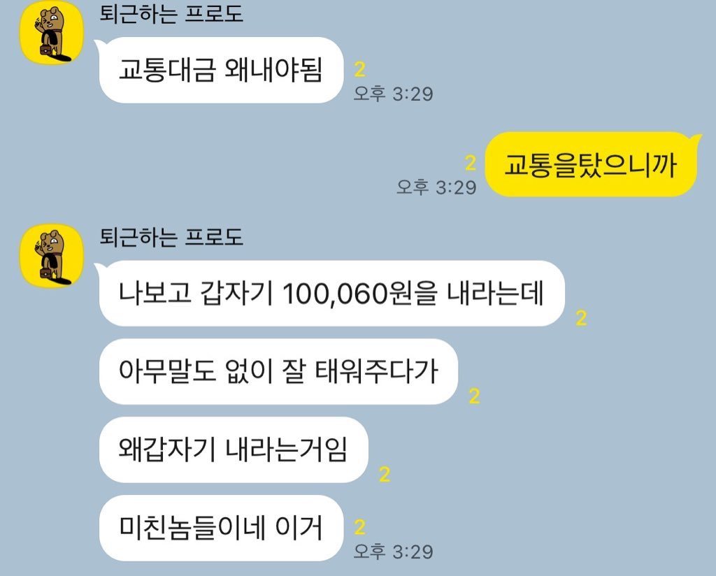 교통대금 왜 내야됨 | 인스티즈