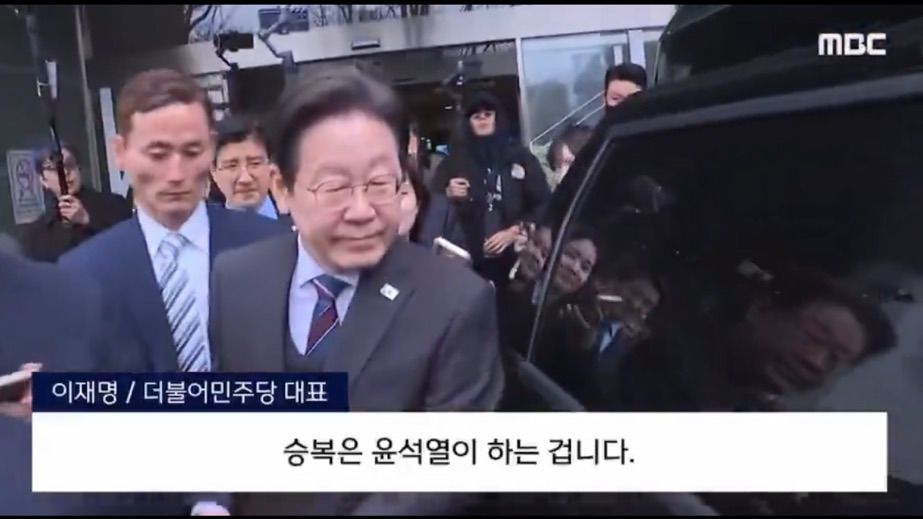  이재명 : 승복은 윤석열이 하는 겁니다