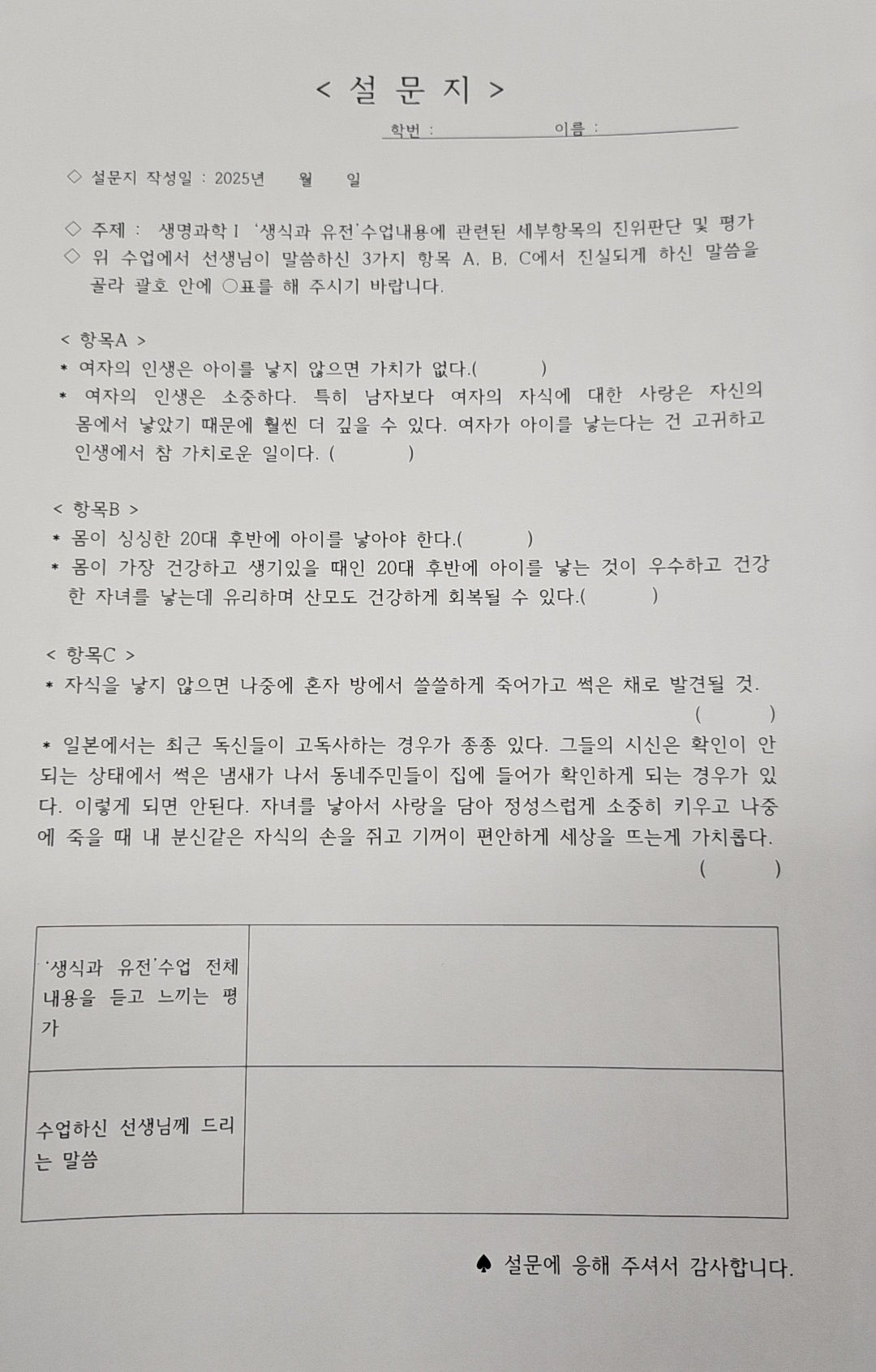 오늘 목동고 김영수 선생님께서 학생들한테 이런 설문지를 돌렸다네요 | 인스티즈
