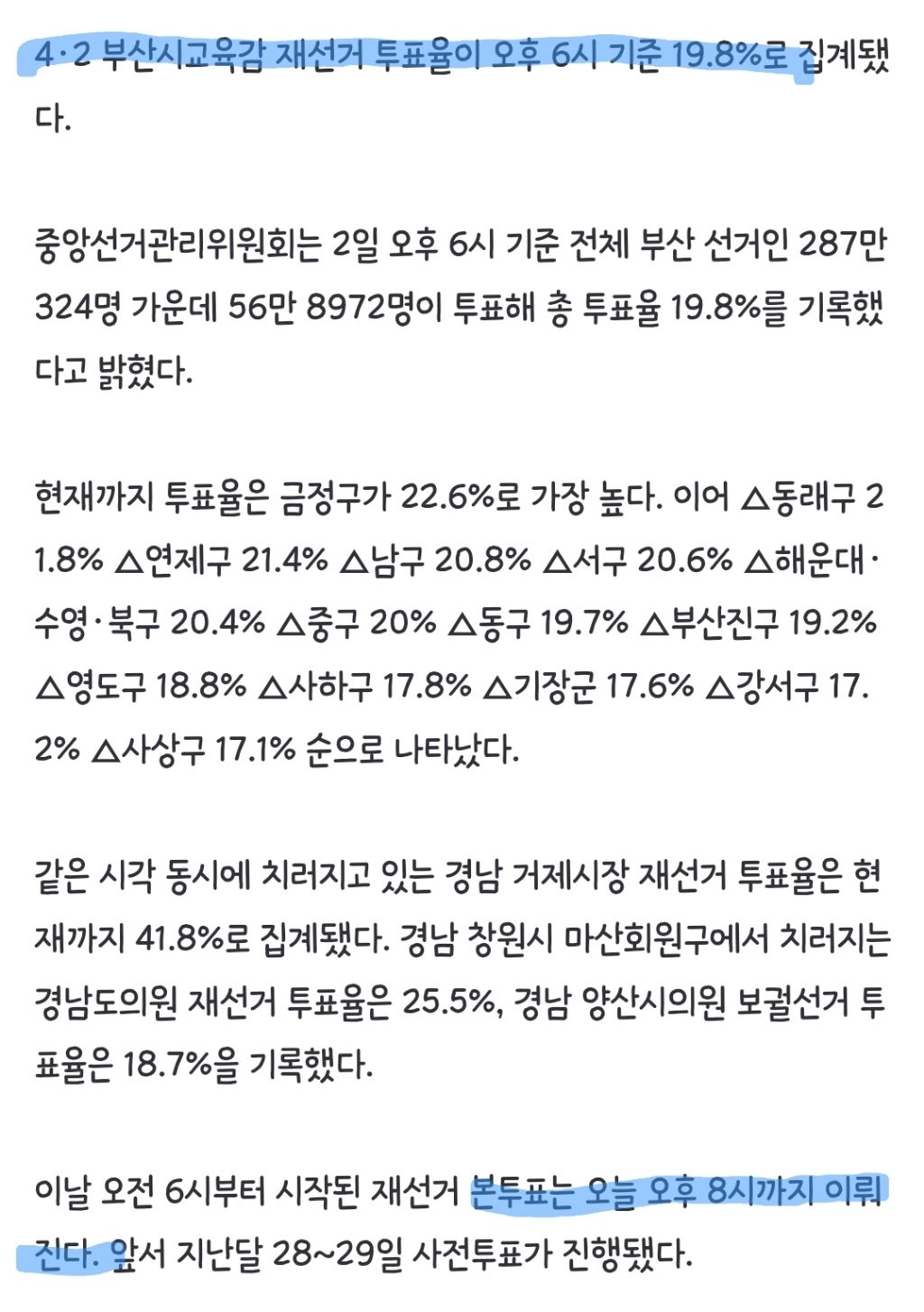 부산 교육감 투표율 오후 6시 기준 19.8% | 인스티즈