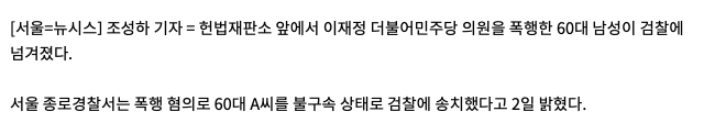헌재 앞서 이재정 의원 폭행한 60대, 불구속 송치 | 인스티즈