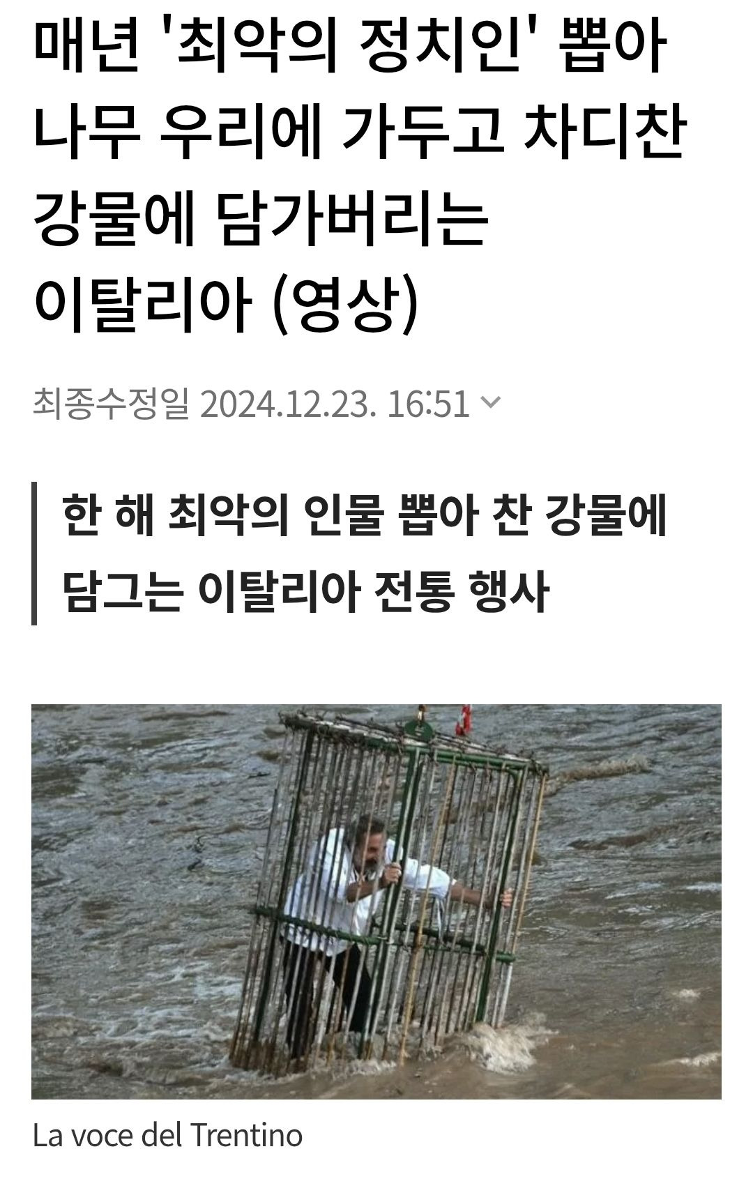 매년 '최악의 정치인' 뽑아 나무 우리에 가두고 차디찬 강물에 담가버리는 이탈리아 | 인스티즈
