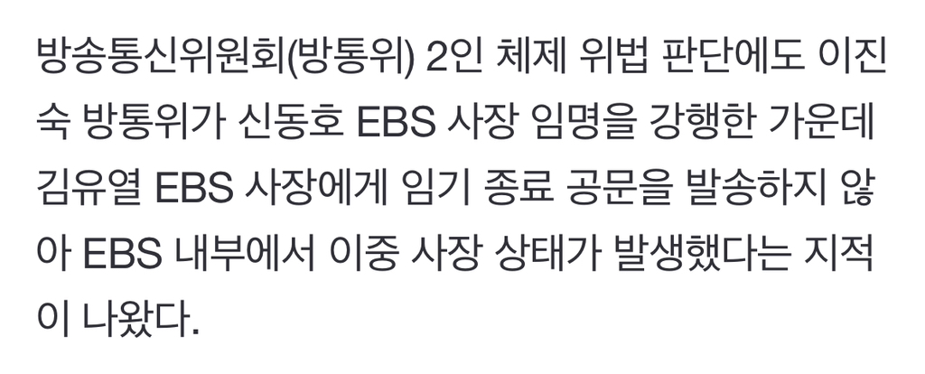방통위, 신동호 EBS 사장 임명 뒤 전임 사장에 임기종료 통보 안 했다 | 인스티즈