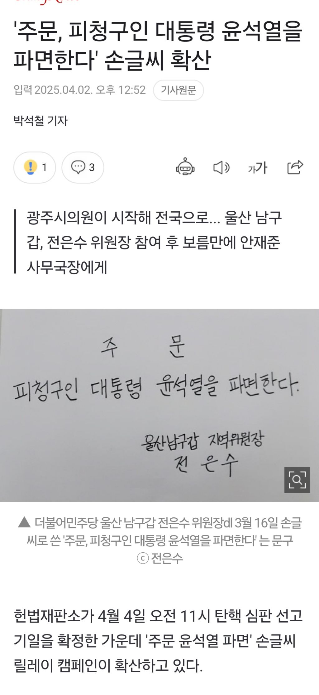 '주문, 피청구인 대통령 윤석열을 파면한다' 손글씨 확산 | 인스티즈