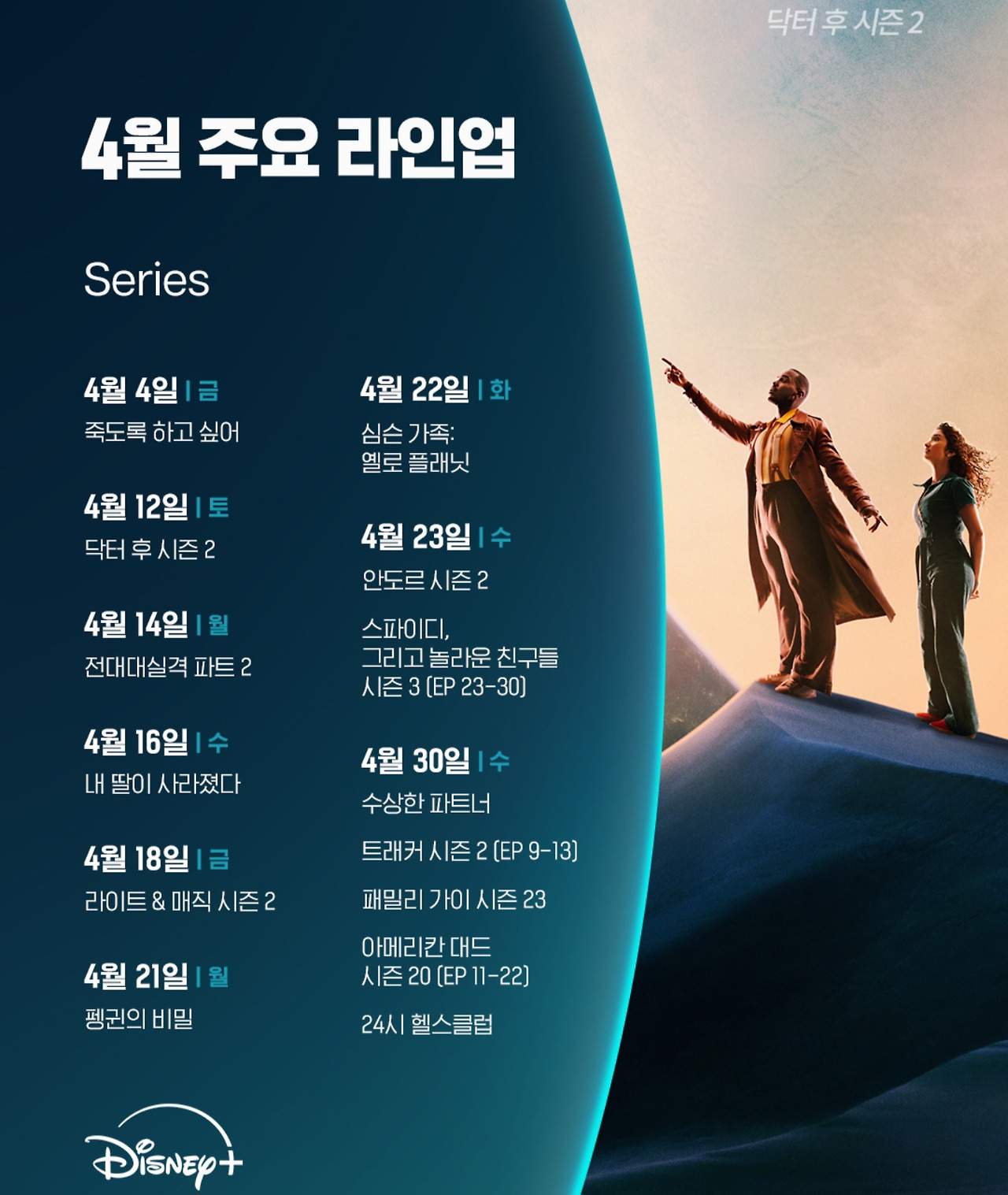 디즈니플러스 4월 주요라인업 | 인스티즈