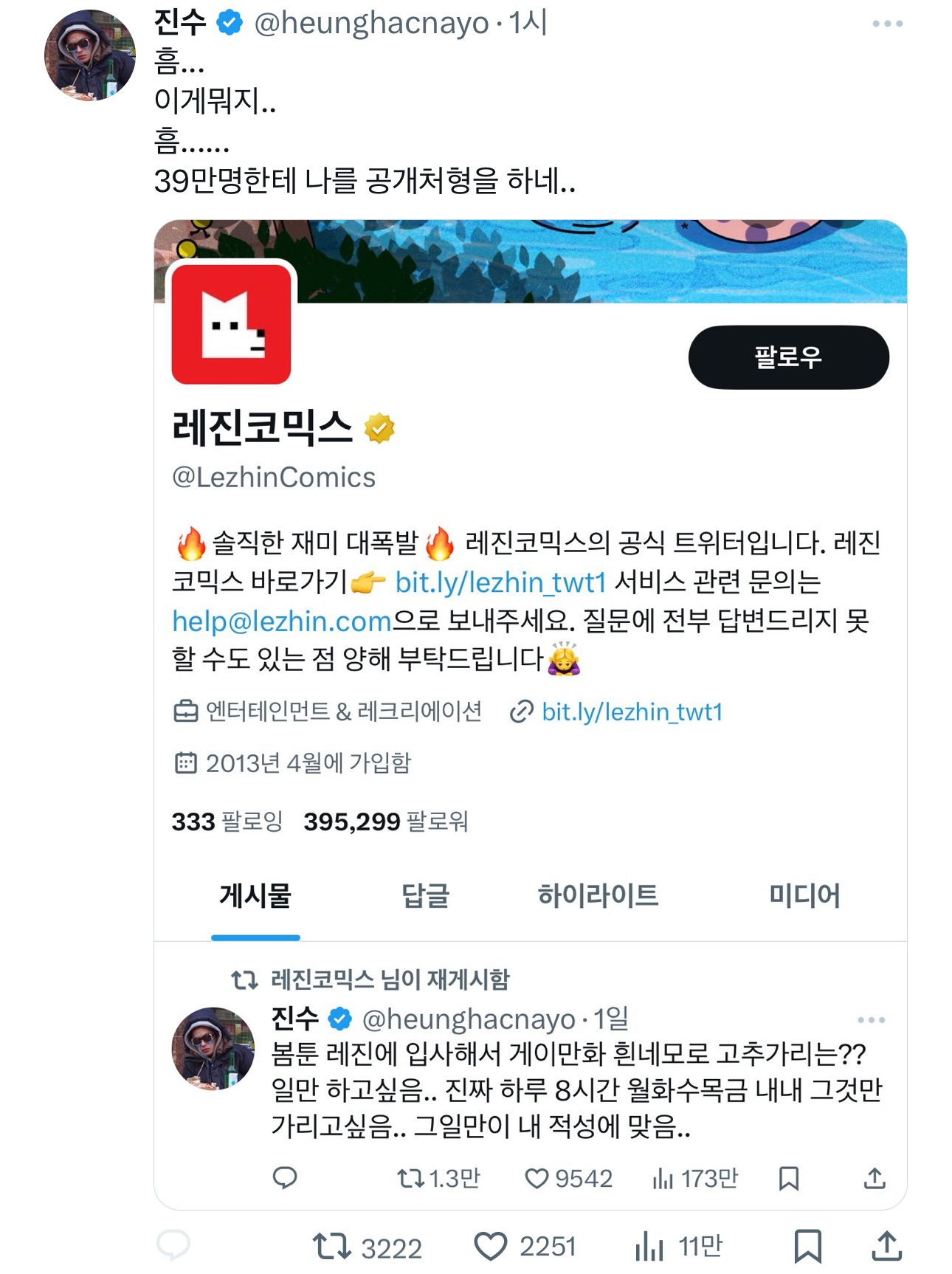 레진코믹스에게 박제당한 진수