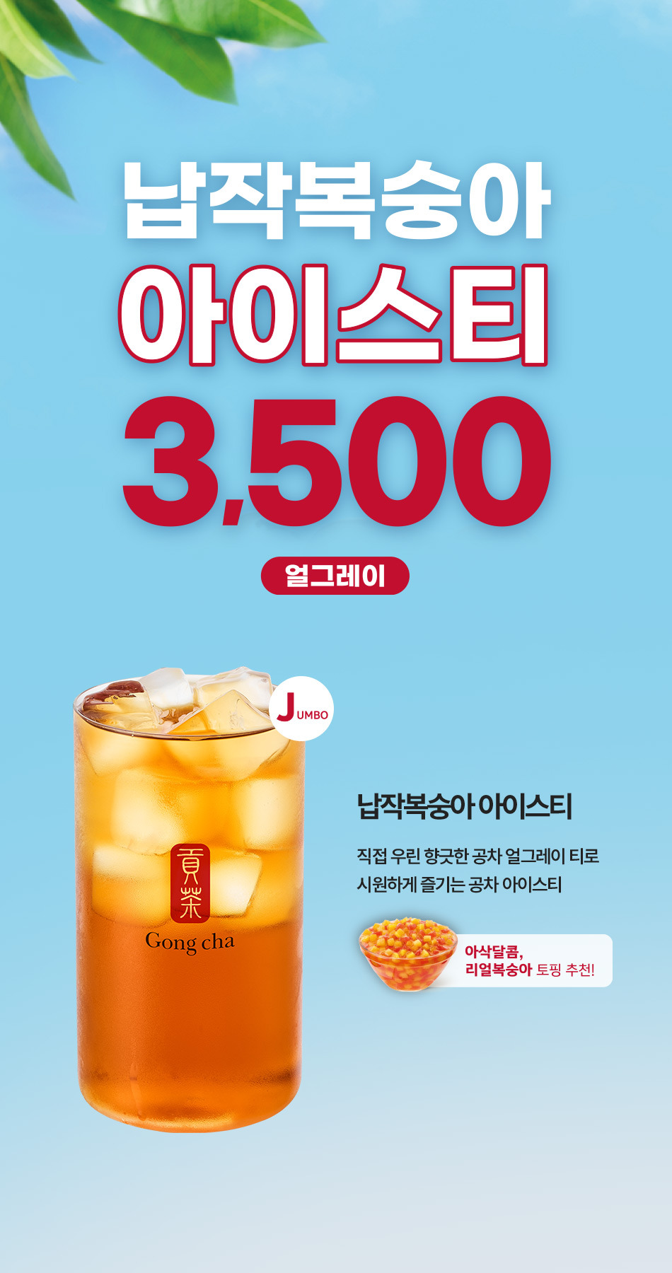  공차 납작복숭아 아이스티 재출시1