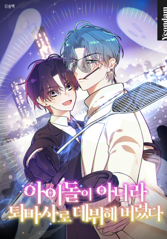 2025년 만우절 카카오페이지 웹툰 표지들 | 인스티즈