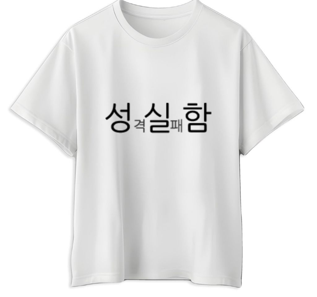 성실함 | 인스티즈