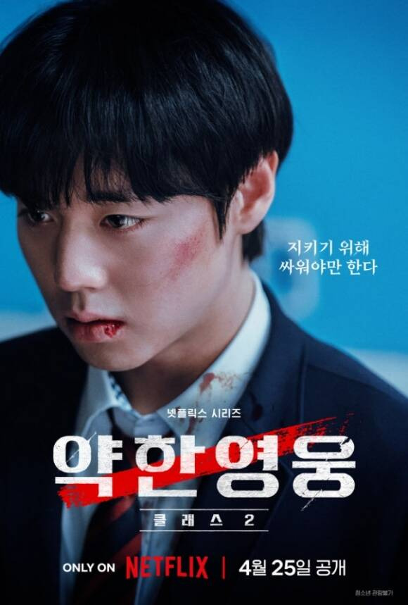  박지훈, 새 친구들과 귀환…&apos;약한영웅2&apos;, 4월 25일 공개 확정
